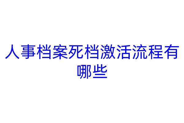 人事档案死档激活流程有哪些