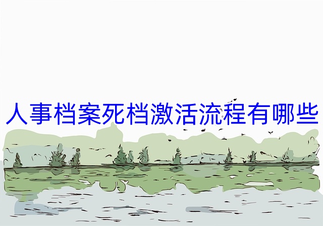 人事档案死档激活流程有哪些