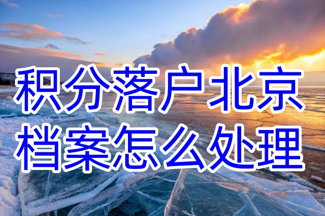 积分落户北京,档案怎么处理