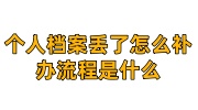 个人档案丢了怎么补办流程是什么