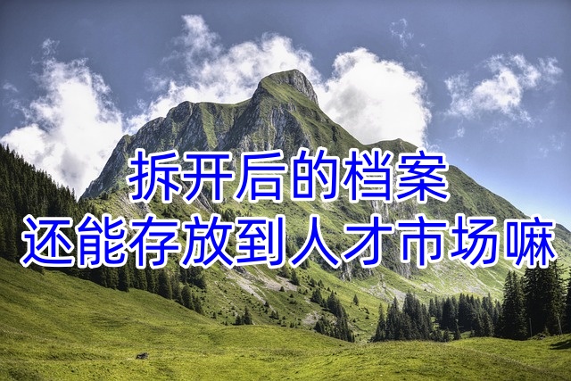 拆开后的档案还能存放到人才市场嘛