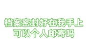 档案密封好在我手上怎么办，可以个人邮寄吗