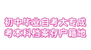 初中毕业自考大专成考本科，档案想存户籍地的必看