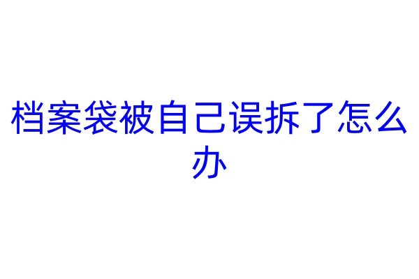 档案袋被自己误拆了怎么办