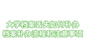 大学档案丢失如何补办，档案补办流程和注意事项