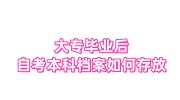 大专毕业后自考本科档案如何存放，户籍人社局不接受自己存档
