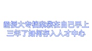 函授大专档案袋在自己手上三年了如何存入人才中心