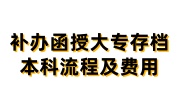 补办函授大专存档本科流程及费用
