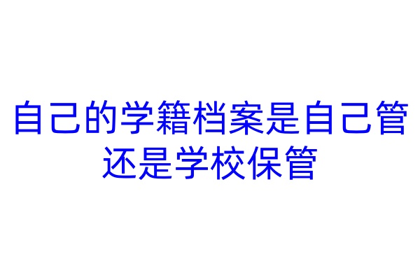 自己的学籍档案是自己管还是学校保管