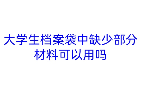 大学生档案袋中缺少部分材料可以用吗