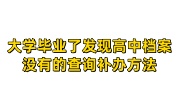 大学毕业了发现高中档案没有的查询补办方法