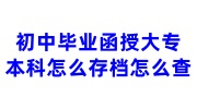 初中毕业函授大专本科怎么存档怎么查