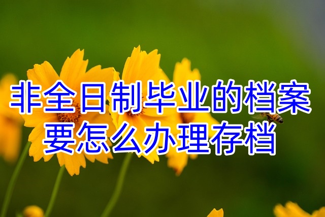 非全日制毕业的档案要怎么办理存档
