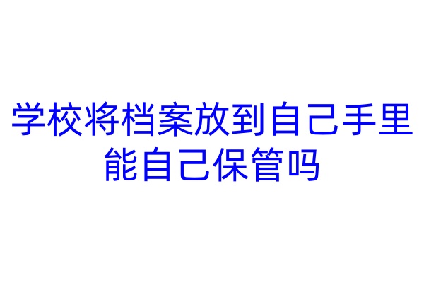 学校将档案放到自己手里能自己保管吗