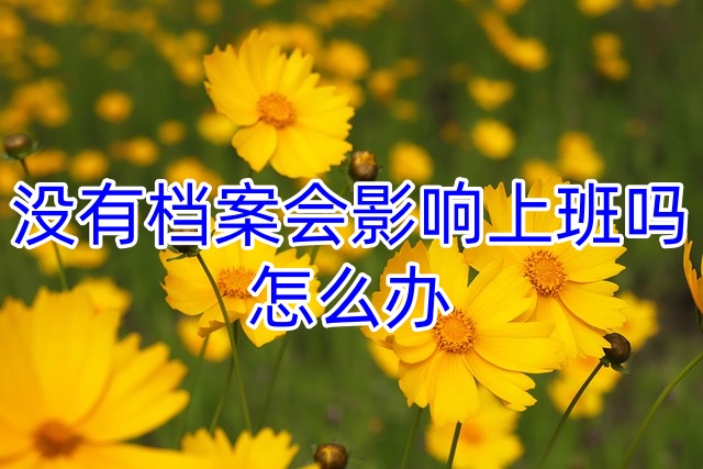 没有档案会影响上班吗，怎么办