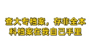 查大专档案，存非全本科档案在我自己手里