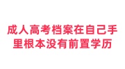 成人高考档案在自己手里怎么处理,根本没有前置学历