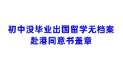 初中没毕业出国留学无档案，需要给赴港同意书盖章怎么办