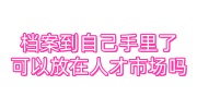 档案到自己手里了可以放在人才市场吗，学校不收了