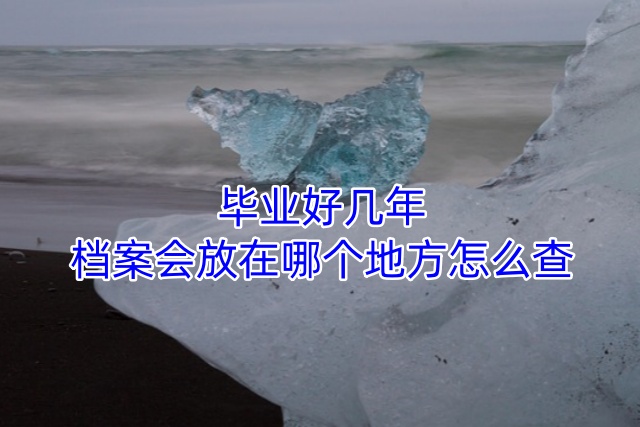 毕业好几年档案会放在哪个地方怎么查