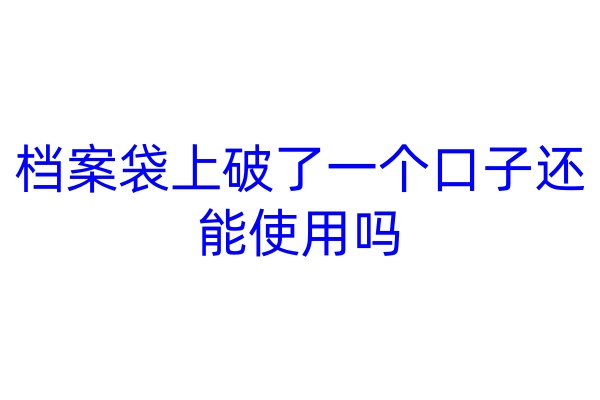 档案袋上破了一个口子还能使用吗