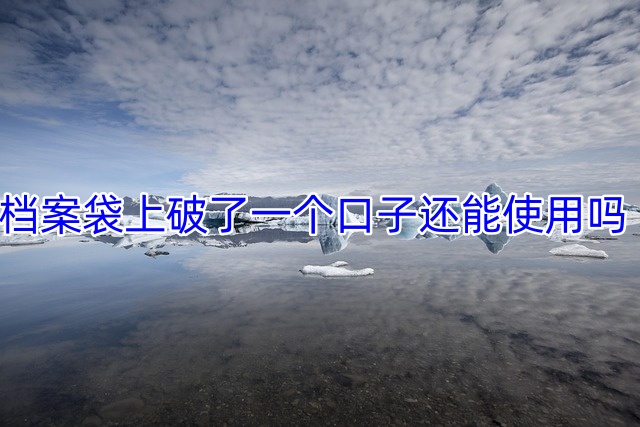 档案袋上破了一个口子还能使用吗