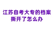 江苏自考大专的档案撕开了怎么办，还能重新密封上吗