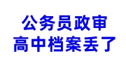 公务员政审高中档案丢了怎么办