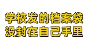 学校发的档案袋没封怎么办，现在在自己手里
