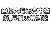 函授大专无高中档案,只有大专档案怎么办不考公