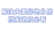 解决夫妻异地分居档案需要进京，接收单位怎么找