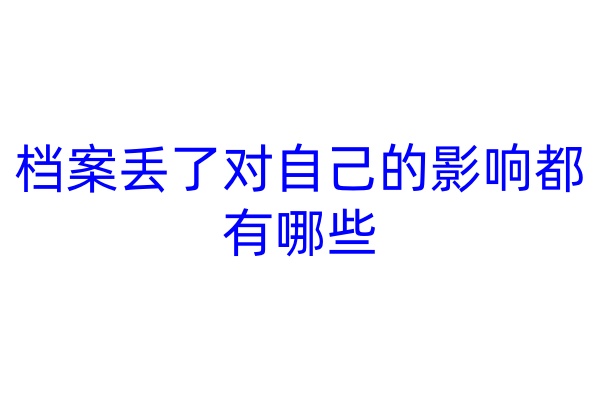档案丢了对自己的影响都有哪些
