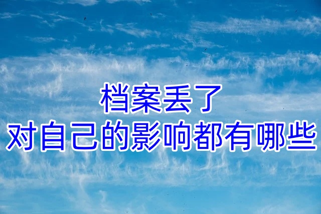 档案丢了对自己的影响都有哪些