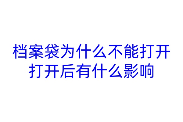 档案袋为什么不能打开，打开后有什么影响