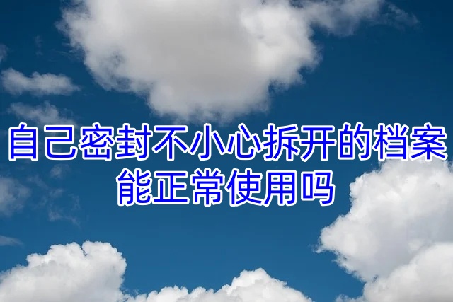 自己密封不小心拆开的档案能正常使用吗