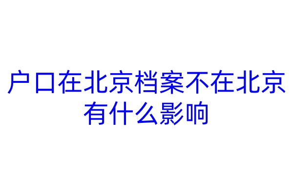 户口在北京档案不在北京有什么影响
