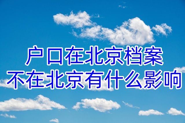户口在北京档案不在北京有什么影响