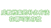 成教档案的补办方法，在哪可以存放