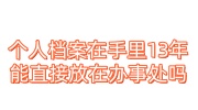 个人档案在手里13年,能直接放在办事处吗