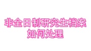 非全日制研究生档案如何处理,档案合并查询方法