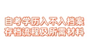 自考学历入不入档案，存档流程及所需材料