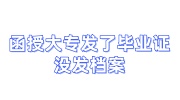 函授大专发了毕业证没发档案会怎么样，如何存档