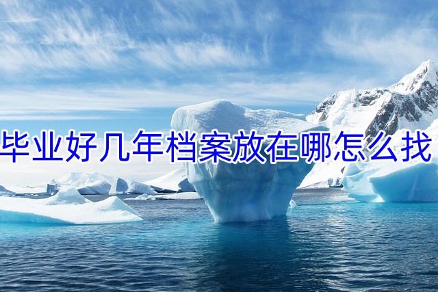 毕业好几年档案放在哪怎么找