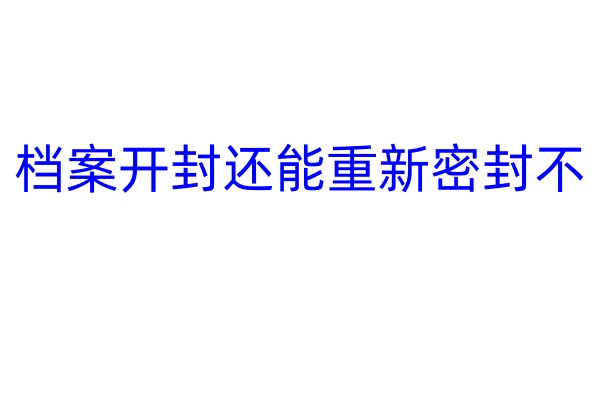 档案开封还能重新密封不