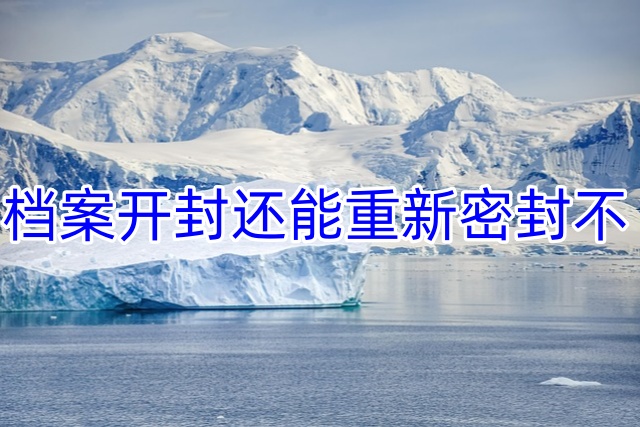 档案开封还能重新密封不