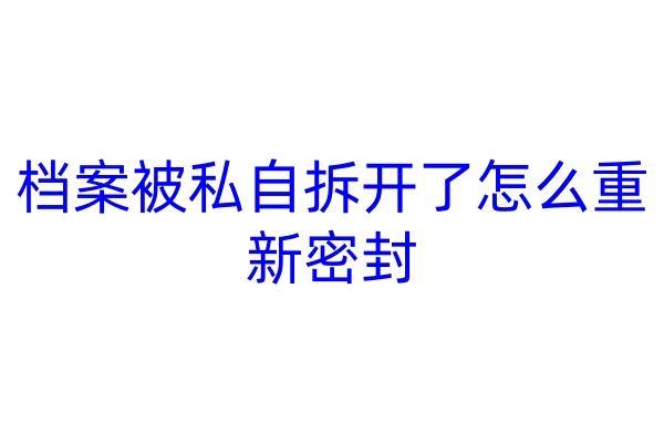 档案被私自拆开了怎么重新密封