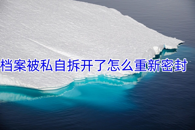 档案被私自拆开了怎么重新密封