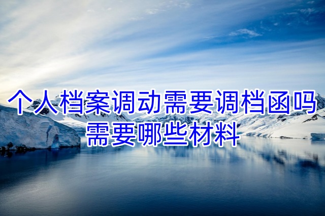 个人档案调动需要调档函吗，需要哪些材料