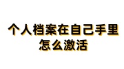 个人档案在自己手里怎么激活大专毕业证