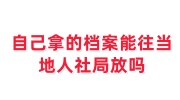 自己拿的档案能往当地人社局放吗，退休怎么办